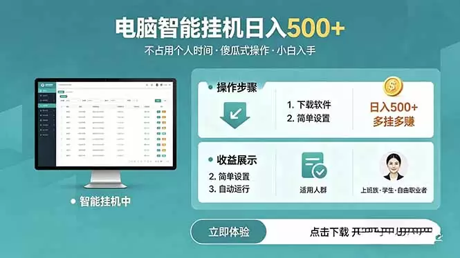 AI全自动挂机项目，电脑端轻松运行，稳定日入500+，零门槛上手|青心网创站