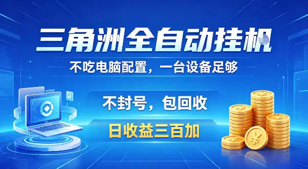 三角洲全自动挂G项目，低配电脑就能运行，防封稳账号，日收益300+，收益全程包回收，省心稳賺【揭秘】|青心网创站