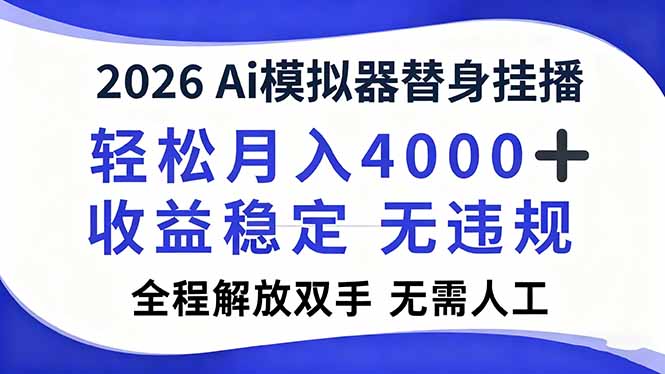 2026Ai模拟器直播，轻松月入4000+，解放双手 无需人工！-青心网创站