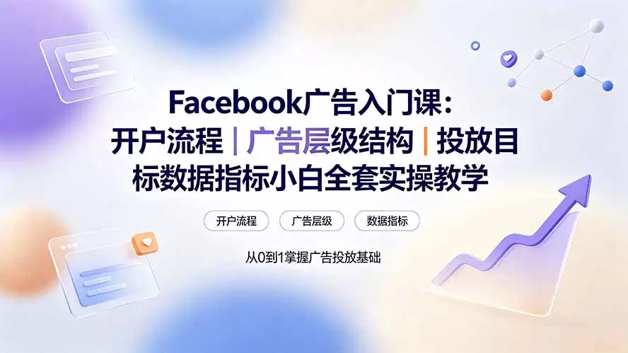 Facebook广告入门课：开户流程｜广告层级结构｜投放目标数据指标小白全套实操教学|青心网创站