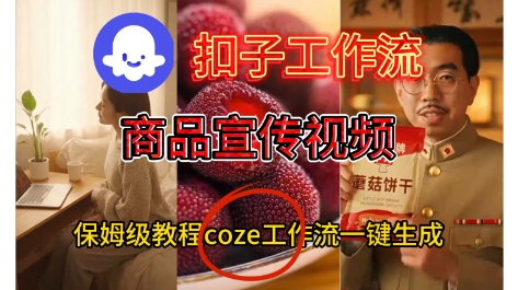 Coze扣子工作流一键生成商品宣传视频，保姆级搭建教程-青心网创站