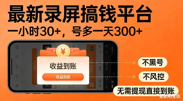 最新录屏搞钱平台！无需复杂操作，简单录屏就能賺米，一小时稳入30+，多号操作一天轻松突破300+【揭秘】|青心网创站