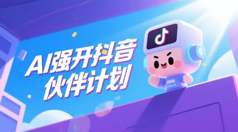 AI强开抖音创作者伙伴计划，轻松拿平台创作收益|青心网创站