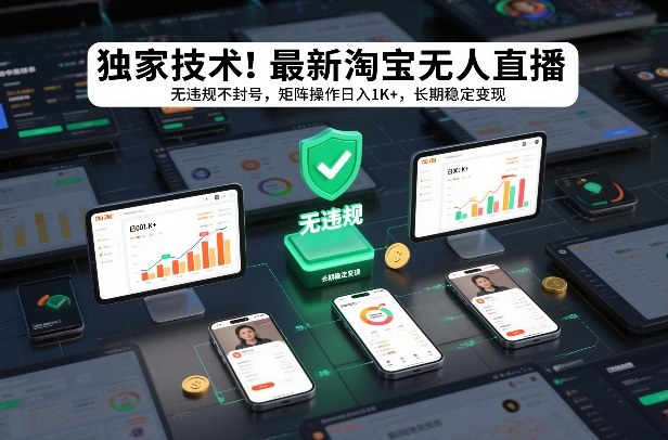 独家技术！最新淘宝无人直播：无违规不封号，矩阵操作日入1K+，长期稳定变现【揭秘】青心网创青心网创站