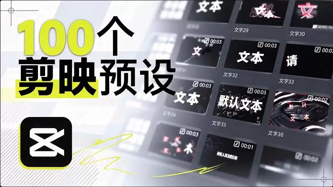 (20698期)B站 UP 主花费1个月时间,手搓了100款高质量剪映文字预设,效果真心不错,清喜已经用上了 (20698期)B站 UP 主花费1个月时间,手搓了100款高质量剪映文字预设,效果真心不错,清喜已经用上了