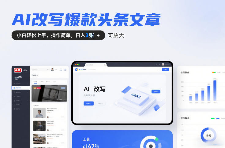 AI改写爆款头条文章,小白轻松上手,操作简单,日入3张,可放大青心网创青心网创站