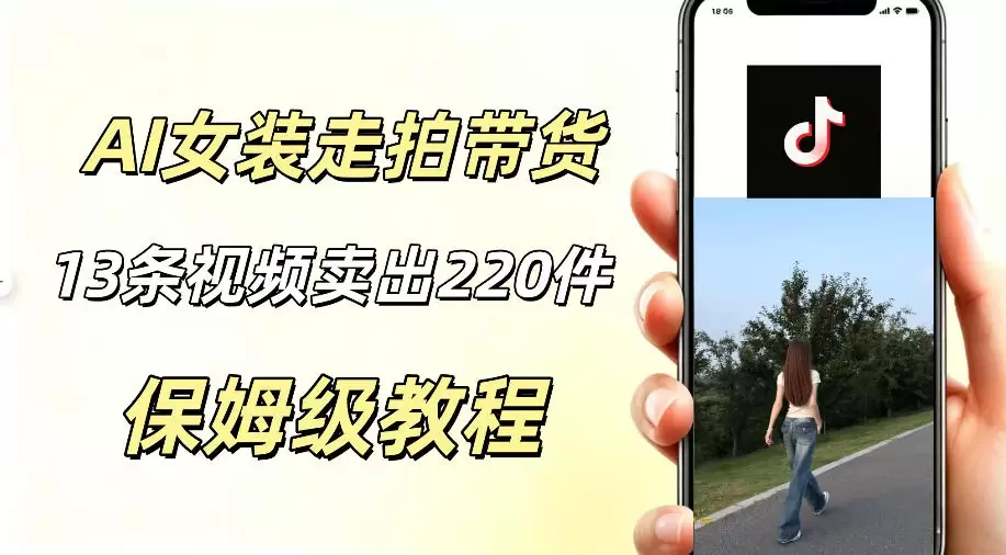 AI走拍女装带货，13条作品卖出140件，预估佣金有2200+|青心网创站
