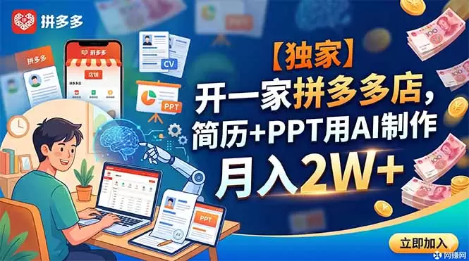 【独家】开一家拼多多店，简历+PPT用AI制作，月入2W+|青心网创站