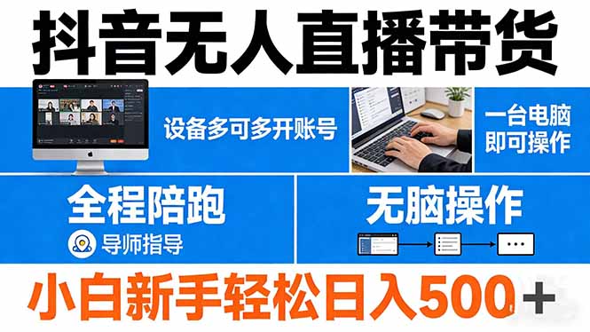 抖音无人直播带货 一台电脑即可操作 可多开账号 无脑操作 全程陪跑 新手小白轻松 日入500+|青心网创站