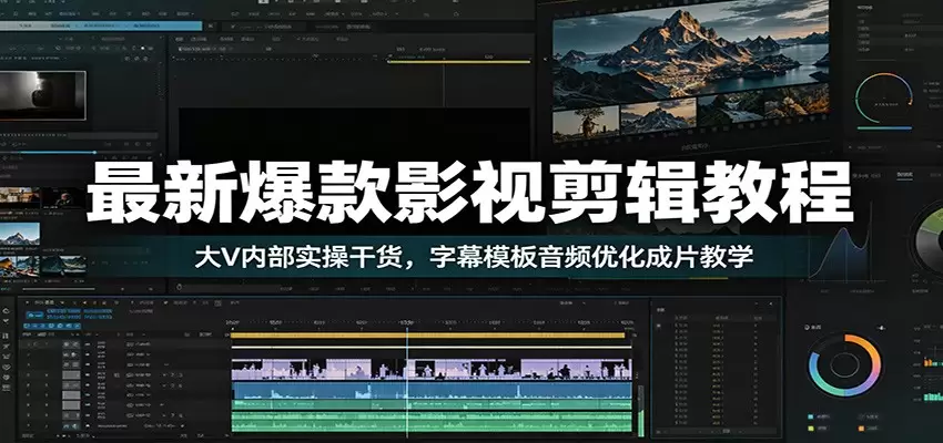 最新爆款影视剪辑教程：大V内部实操干货，字幕模板音频优化成片教学|青心网创站