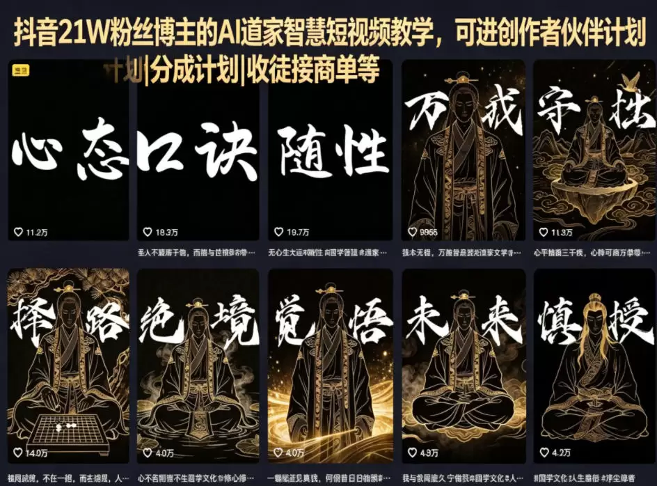 抖音21W粉丝博主的AI道家智慧短视频教学，可进创作者伙伴计划|分成计划|收徒接商单等|青心网创站