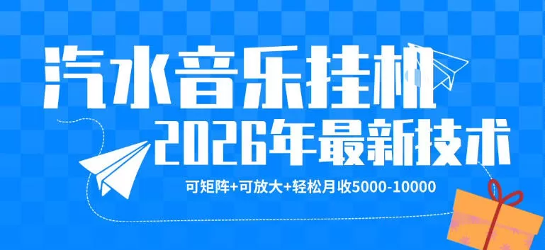 【汽水音乐挂G】26年最新玩法，可矩阵放大，月收5k-1W，独家技术，非常稳定【揭秘】|青心网创站