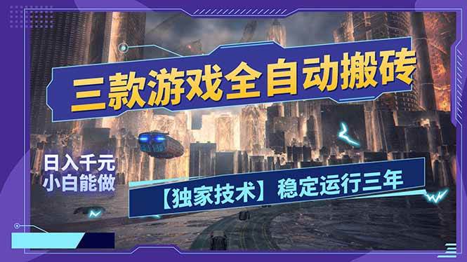 (17668期)三款可全自动搬砖的游戏,日入千元,稳定运行三年,小白也能做! (17668期)三款可全自动搬砖的游戏,日入千元,稳定运行三年,小白也能做!