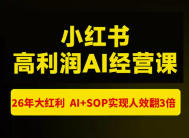 猫课张宾-小红书高利润AI经营课杭州站2026年7.18-20，26年大红利，AI+SOP实现人效翻3倍|青心网创站