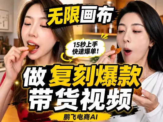 无限画布复刻二创带货视频搭建教学，实操教学，一键复刻爆款带货视频 - 青心资源站