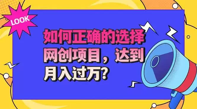 （20234期）选择大于努力！选对项目才能实现月入过万，才能避免成为绿油油的韭菜 - 青心资源站