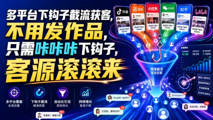 多平台下钩子截流获客，不用发作品，只需咔咔咔下钩子，客源滚滚来|青心网创站