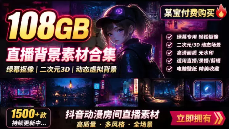 某宝付费购买!108GB,直播绿幕二次元3D动态虚拟背景合集,抖音动漫房间高清直播素材,电脑桌面壁纸 某宝付费购买!108GB,直播绿幕二次元3D动态虚拟背景合集,抖音动漫房间高清直播素材,电脑桌面壁纸