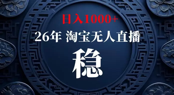 淘宝偷偷开了“后门”，懂的人已经日入1k+了，无人直播无违规，不用露脸、不用说话、不用押金、不用开店【揭秘】 - 青心资源站