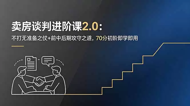 卖房谈判进阶课2.0：不打无准备之仗+前中后期攻守之道，70分初阶即学即用|青心网创站
