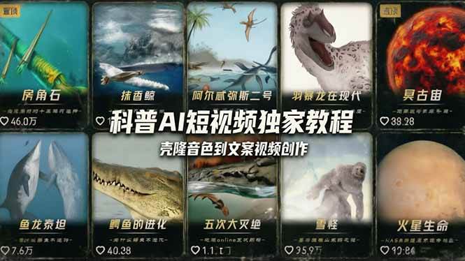 (18016期) 科普造物主AI短视频独家教程:从软件安装、壳隆音色到文案视频创作,零基础快速做爆款|青心网创站
