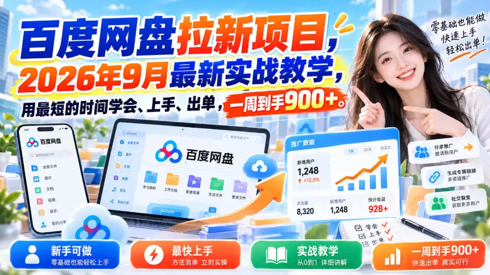 百度网盘拉新项目，2026年9月最新实战教学，用最短的时间学会、上手、出单，一周到手900+ - 青心资源站