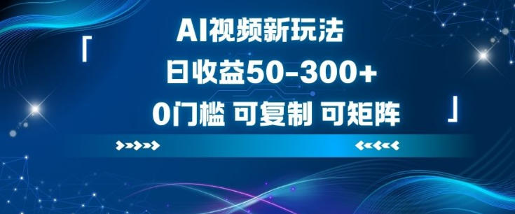 AI视频新玩法,日收益50-3张+,0门槛,可复制,可矩阵-青心网创站