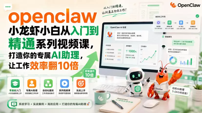 openclaw小龙虾小白从入门到精通系列视频课，打造你的专属AI助理，让工作效率翻10倍|青心网创站