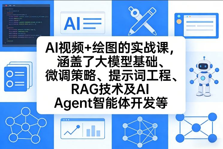 AI视频+绘图的实战课，涵盖了大模型基础、微调策略、提示词工程、RAG技术及AI Agent智能体开发等青心网创青心网创站