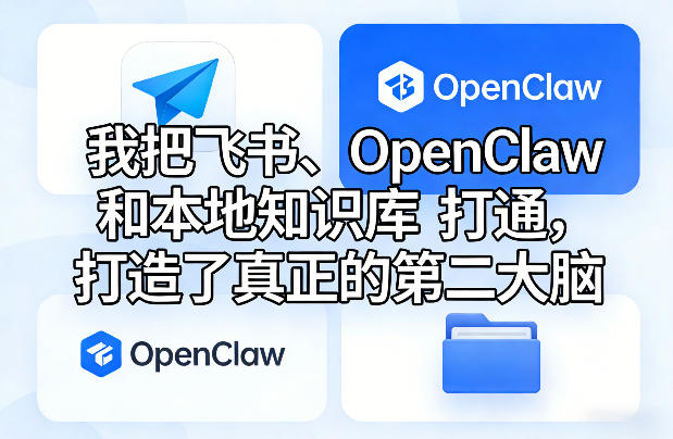 我把飞书、OpenClaw和本地知识库打通，打造了真正的第二大脑青心网创青心网创站