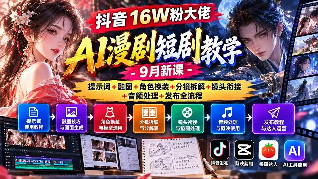 （20753期）抖音16W粉大佬AI漫剧短剧教学-9月新课：提示词+融图+角色换装+分镜拆解+镜头衔接+音频处理+发布全流程 - 青心资源站