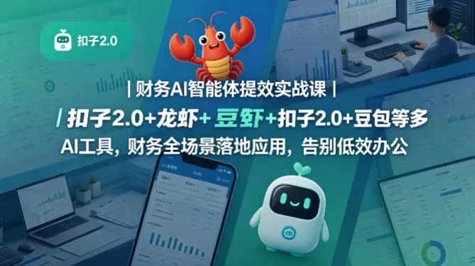 财务AI智能体提效实战课｜扣子2.0+龙虾+豆包等多AI工具，财务全场景落地应用，告别低效办公|青心网创站