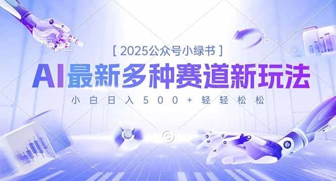 2025公众号小绿书,最新多种赛道新玩法,小白日入500+轻轻松松-青心网创站