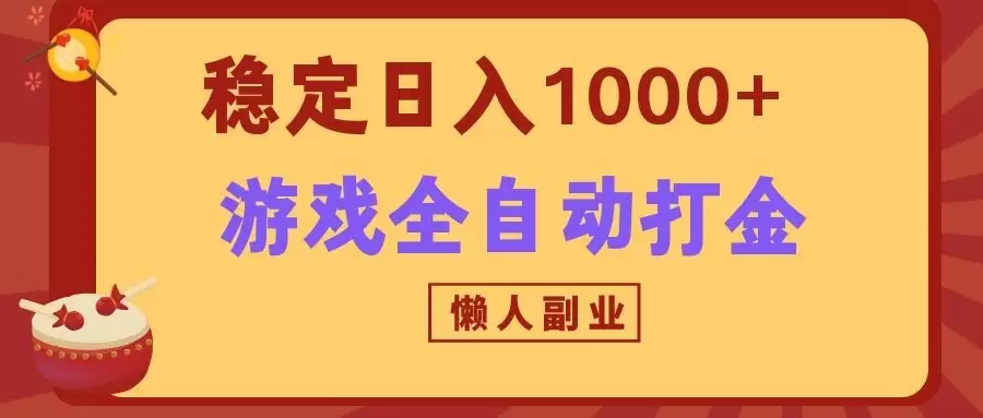 两款游戏全自动打金玩法，长期稳定日入1000+，懒人专属副业！|青心网创站
