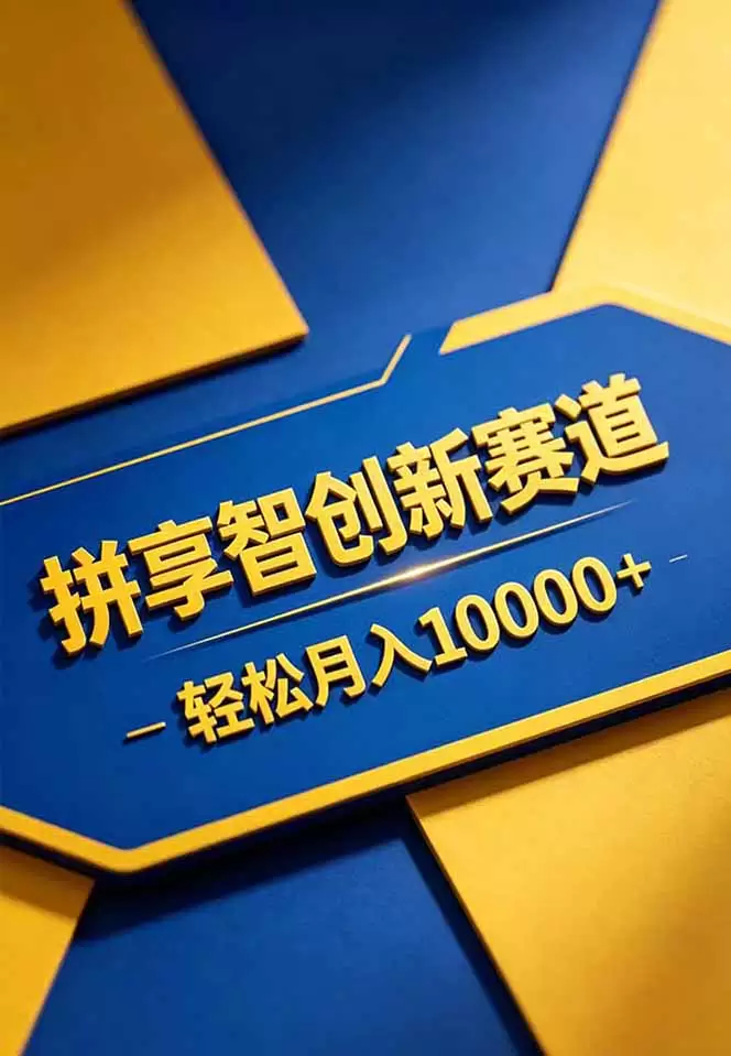 拼多多享智创新赛道，卖一切可以通过网盘链接交付的虚拟商品，轻松月入10000＋|青心网创站