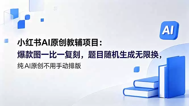 小红书AI原创教辅项目 (更新|青心网创站
