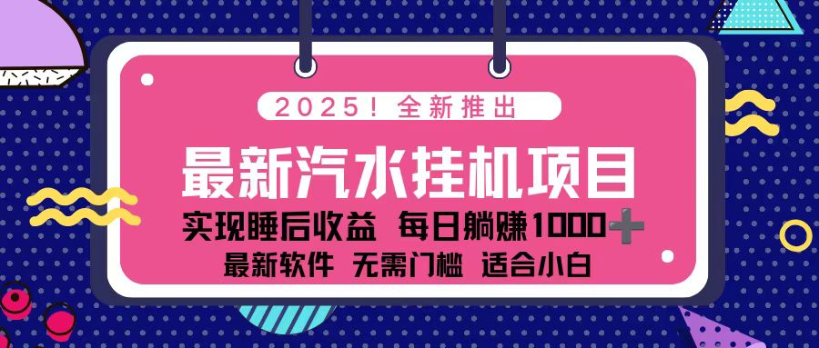 2025最新汽水音乐挂机项目 每天几分钟 轻松上w-青心网创站