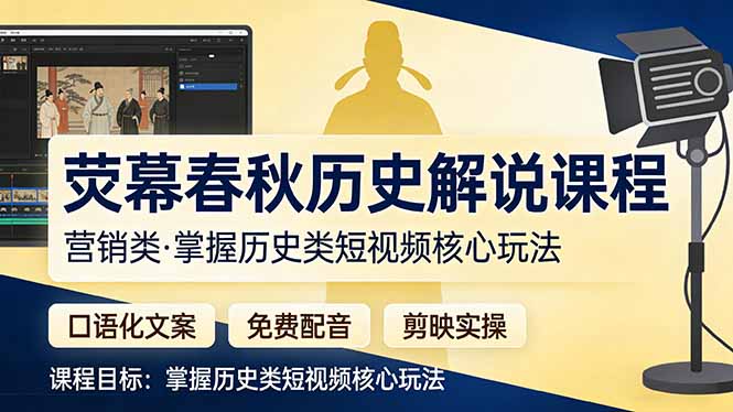 荧幕春秋历史(营销类|青心网创站