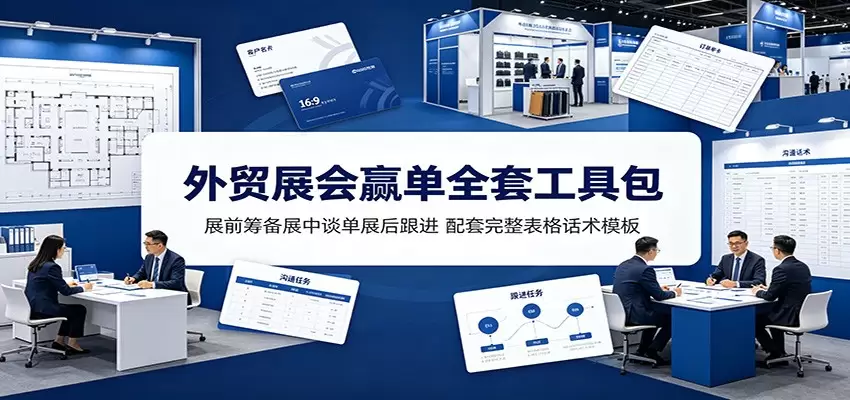外贸展会赢单全套工具包：展前筹备展中谈单展后跟进，配套完整表格话术模板|青心网创站