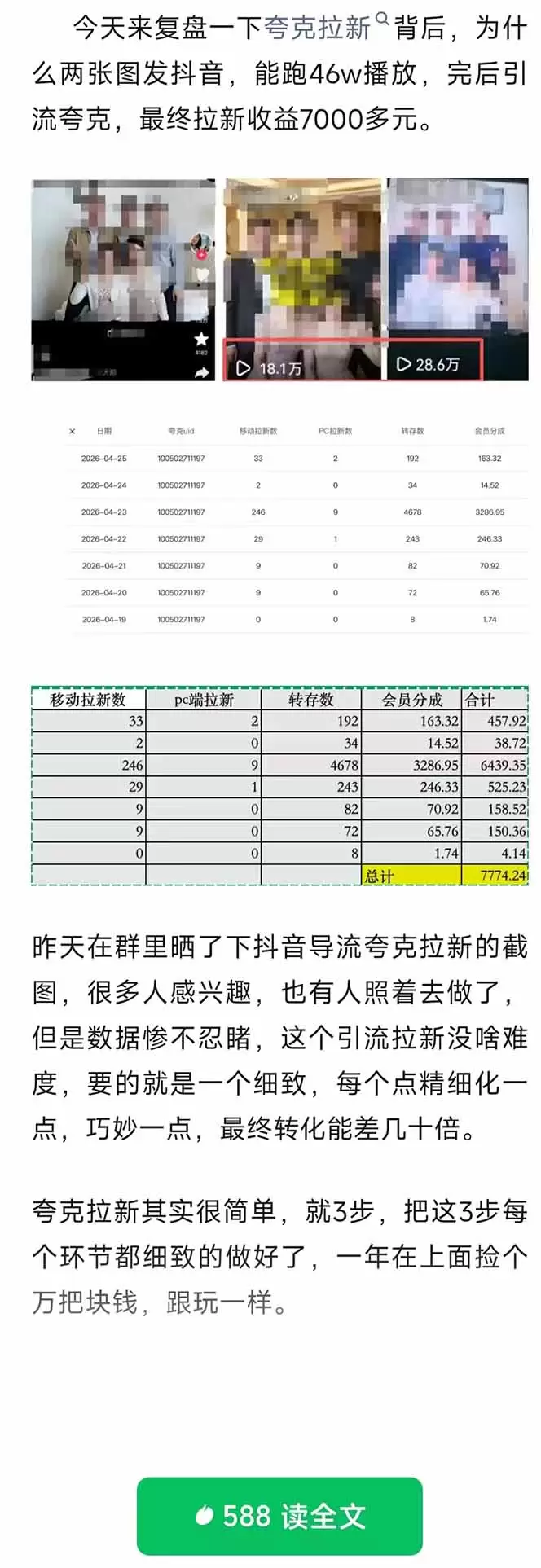 夸克拉新全新玩法思路，抖音引流+公众号承接+转化技巧，两条视频46w搬放 变现7000+|青心网创站