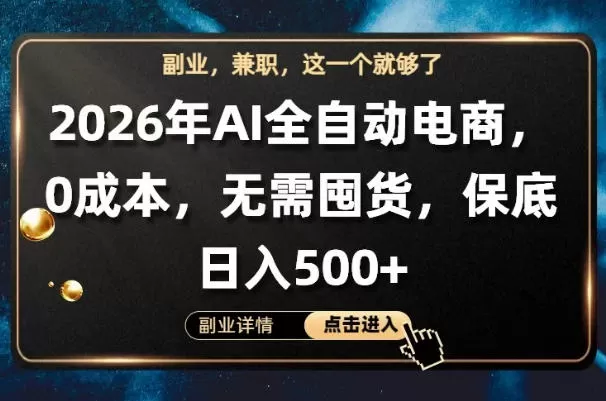 AI全自动电商，全流程托管，0成本操作，无需囤货，保底日入500+【揭秘】|青心网创站