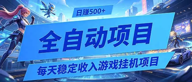 每天稳定收入的游戏挂机项目，0基础小白解放双手，日赚500+【揭秘】|青心网创站