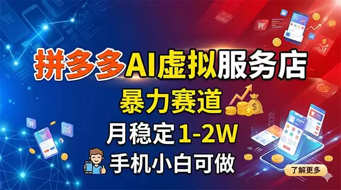拼多多AI虚拟服务店，暴力赛道，月稳定1-2W，手机小白可做|青心网创站
