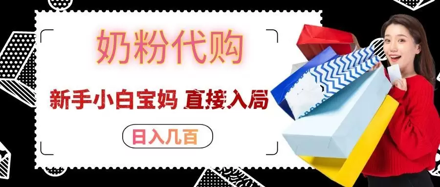 拼多多奶粉代购一单大几十，日入几百，新手小白宝妈直接入局！ - 青心资源站