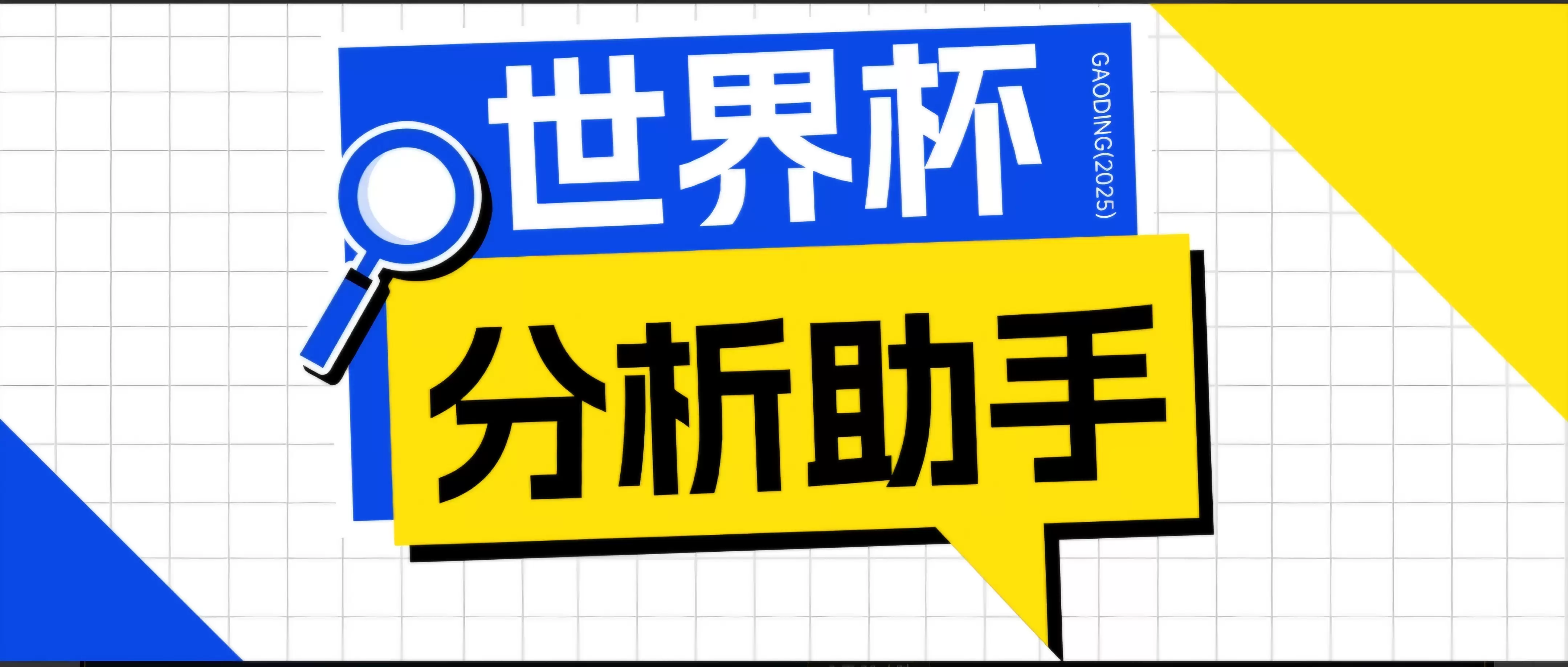 2026美加墨世界杯及各大联赛分析脚本，号称胜率百分之90以上【预测助手+使用教程】|青心网创站