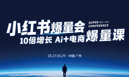 戴小胖·小红书爆量会3月27-29号广州线下课(音频+字幕)|青心网创站