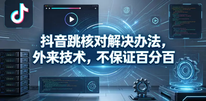 抖音跳核对解决办法，外来技术，不保证百分百|青心网创站