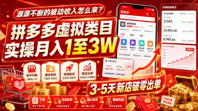 源源不断的被动收入怎么来？拼多多虚拟类目实操月入1至3W，3-5天新店破零出单|青心网创站