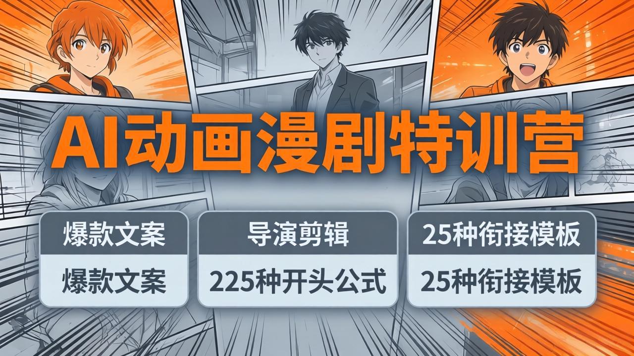 AI动画漫剧特训营:爆款文案+导演剪辑:225种开头公式+25种衔接模板,两小时剪电影级大片|青心网创站