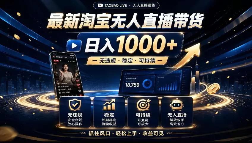 2026淘宝无人直播15.0，独家新技术，不用露脸、不用熬夜，自动直播自动出单，25小时卖17W【揭秘】|青心网创站